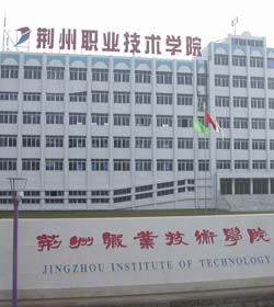 荆州职业技术学院