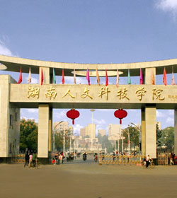 湖南人文科技学院