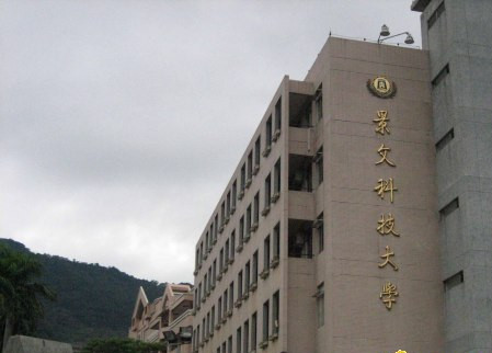台湾景文科技大学