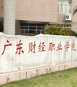 广东财经职业学院