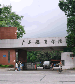 广东教育学院