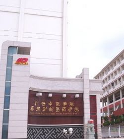 广西中医药大学赛恩斯新医药学院