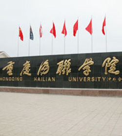 重庆海联职业技术学院