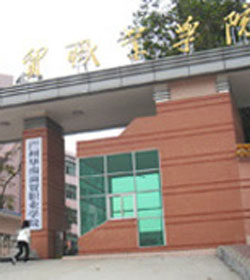广州华南商贸职业学院