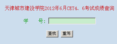 天津城市建设学院2012年6月CET6成绩查询1