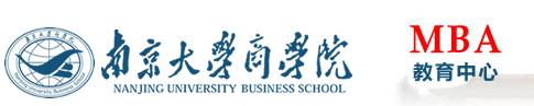 南京大学商学院2017年MBA项目招生简章介绍1