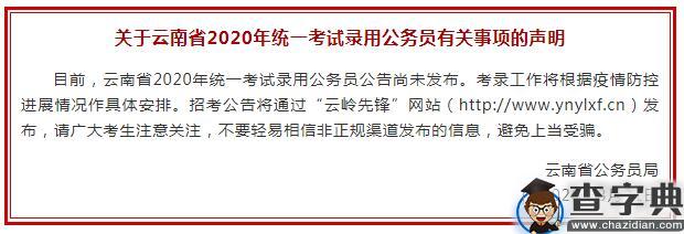 关于2020年云南公务员考试时间，官方通知在此1